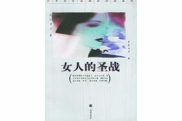 女人的聖戰 女人的聖戰