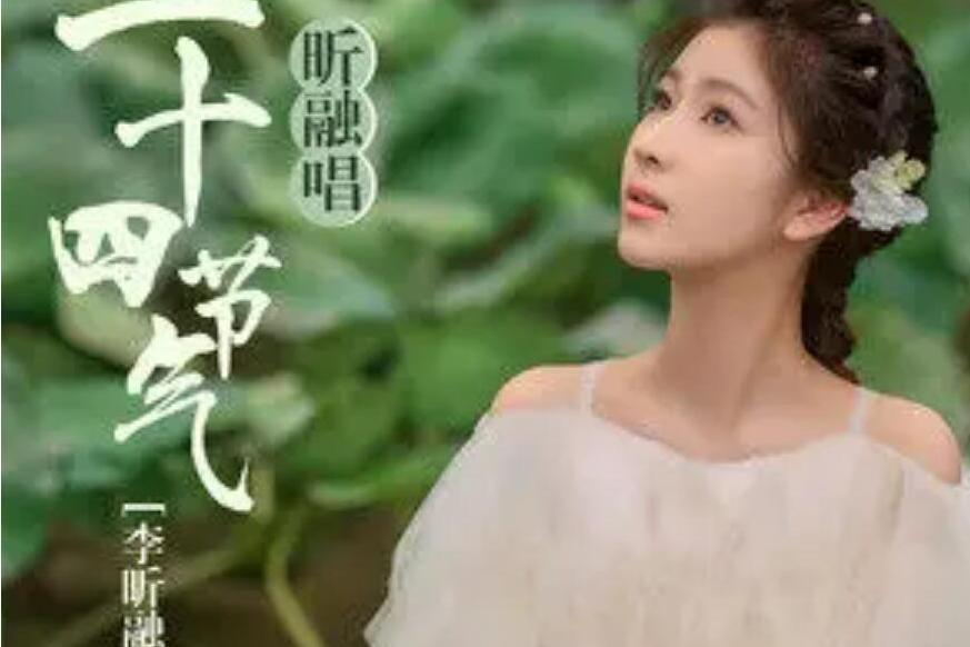 芒種(李昕融演唱的歌曲) 芒種(李昕融演唱的歌曲)