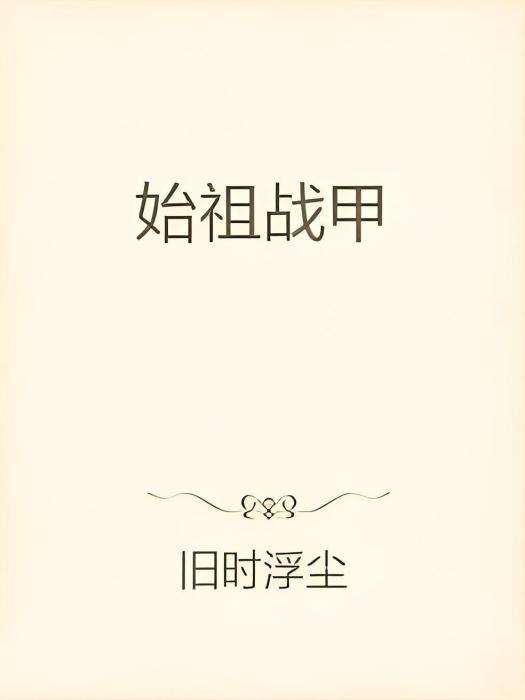 始祖戰甲 始祖戰甲