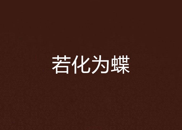 若化為蝶 若化為蝶