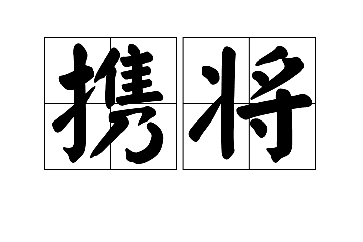 攜將 攜將