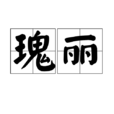 瑰麗 瑰麗
