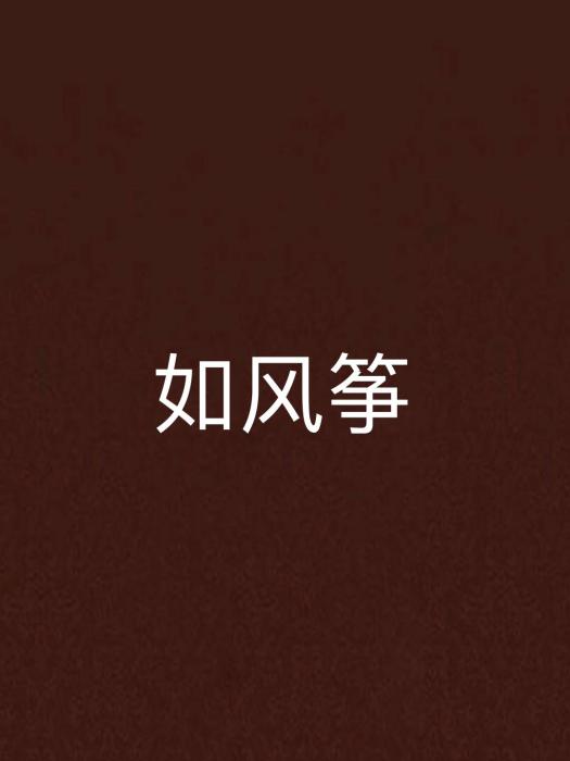如風箏 如風箏