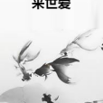 來世愛 來世愛