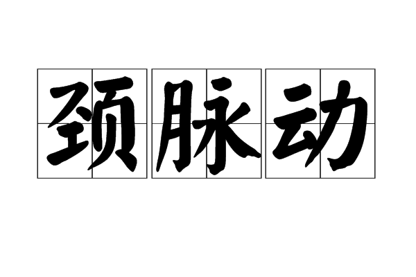 頸脈動 頸脈動