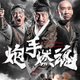 炮手燃魂 炮手燃魂