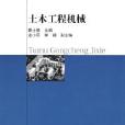 土木工程機械(2000年中國建築工業出版社出版圖書)