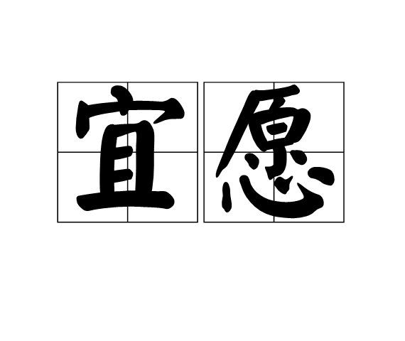 宜願 宜願