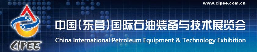 中國（東營）國際石油裝備與技術展覽會
