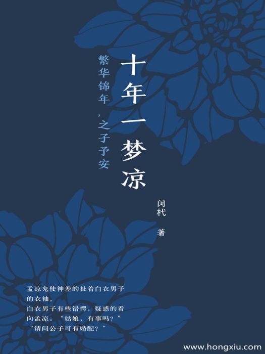 十年一夢涼 十年一夢涼