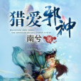 獵愛邪神 獵愛邪神