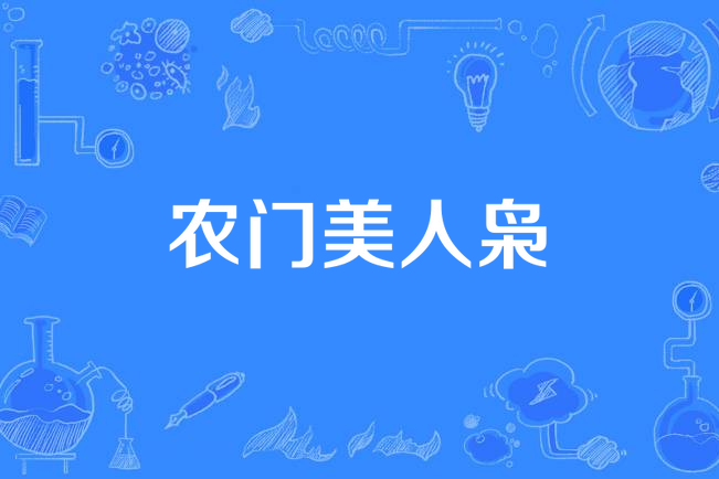 農門美人梟 農門美人梟