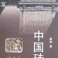 中國磚雕 中國磚雕