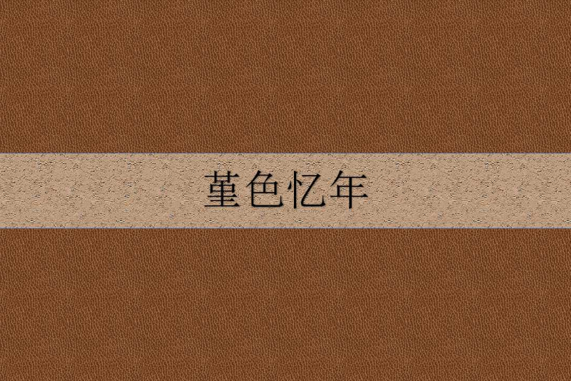 堇色憶年