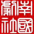 南國劇社