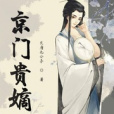 京門貴嫡 京門貴嫡