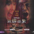 巨蟒出擊 巨蟒出擊