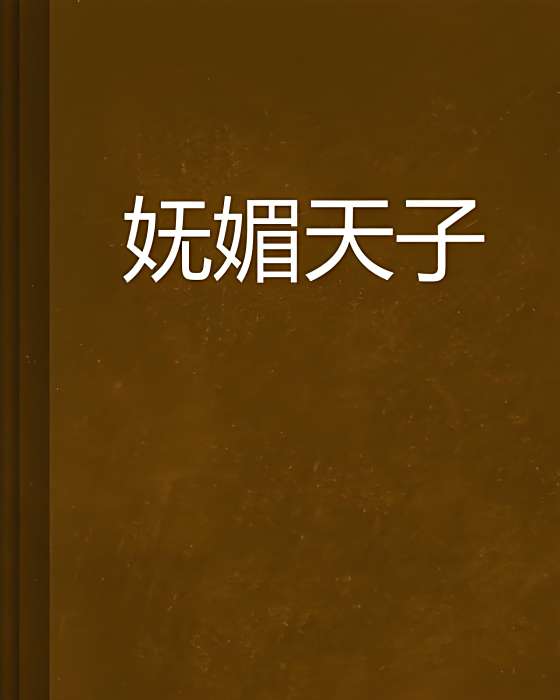 嫵媚天子 嫵媚天子