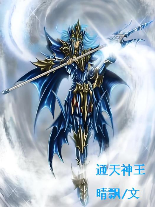 通天神王 通天神王