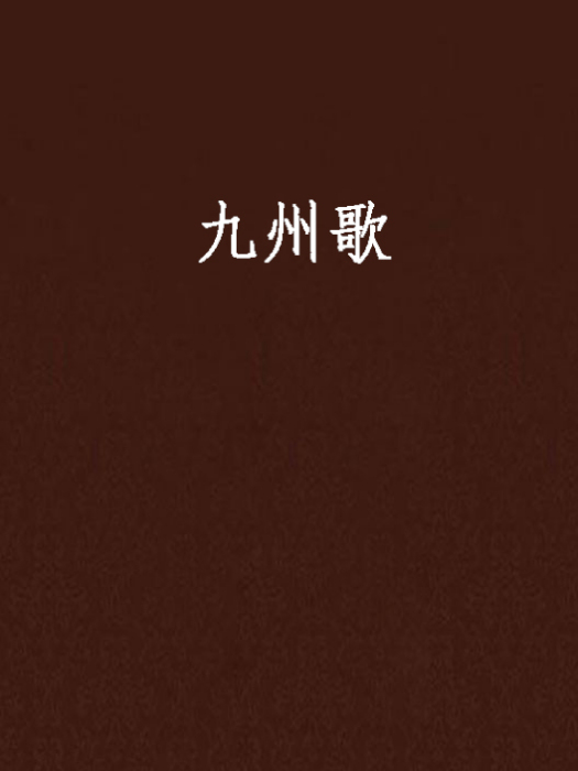 九州歌 九州歌