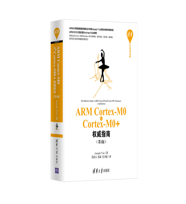 ARM Cortex-M0與Cortex-M0+權威指南（第2版）