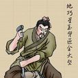 金大堅(玉臂匠) 金大堅(玉臂匠)