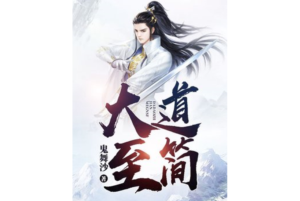 大道至簡(鬼舞沙創作的東方玄幻小說) 大道至簡(鬼舞沙創作的東方玄幻小說)