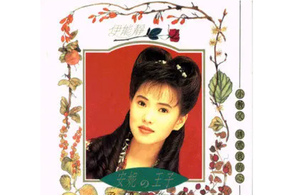 SAYONARA(伊能靜《安妮的王子》專輯中的歌曲) SAYONARA(伊能靜《安妮的王子》專輯中的歌曲)