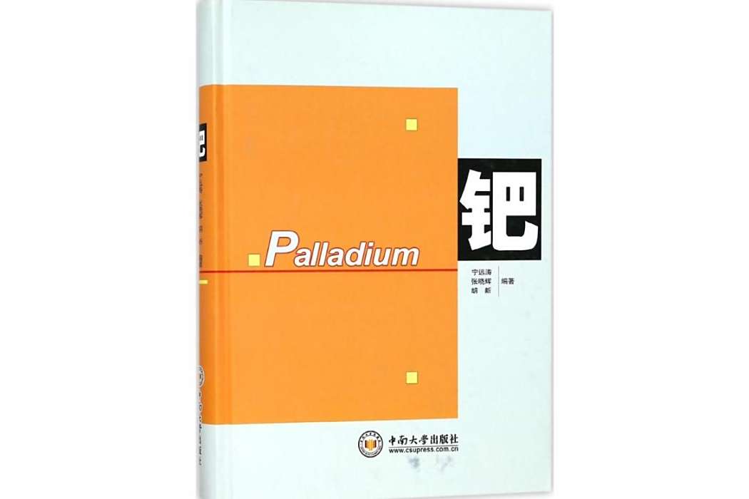 鈀(2017年中南大學出版社出版的圖書) 鈀(2017年中南大學出版社出版的圖書)