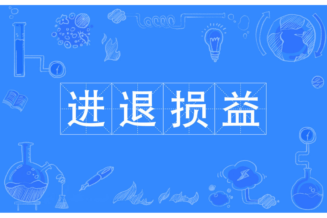 進退損益 進退損益