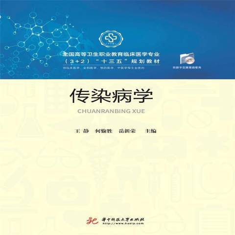 傳染病學(2018年華中科技大學出版社出版的圖書) 傳染病學(2018年華中科技大學出版社出版的圖書)