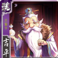 吉平(桌遊《三國對戰卡》角色) 吉平(桌遊《三國對戰卡》角色)