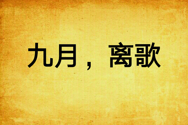 九月,離歌 九月,離歌