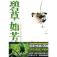 碧草如芳 碧草如芳