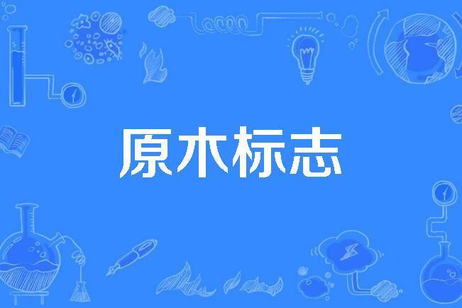 原木標誌 原木標誌