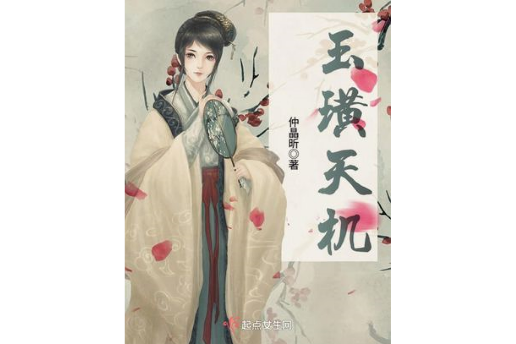 玉璜天機 玉璜天機