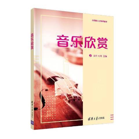音樂欣賞(2020年清華大學出版社出版的圖書) 音樂欣賞(2020年清華大學出版社出版的圖書)