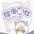 綜漫狐女 綜漫狐女