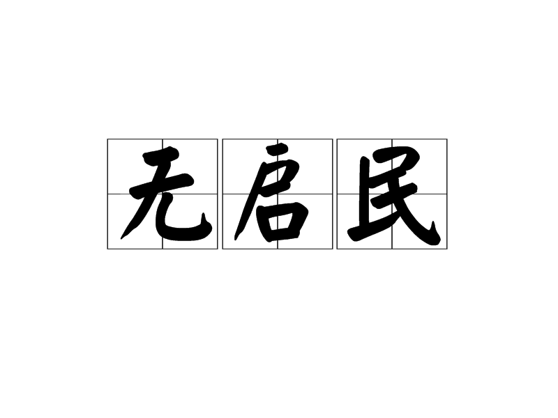 無啟民 無啟民