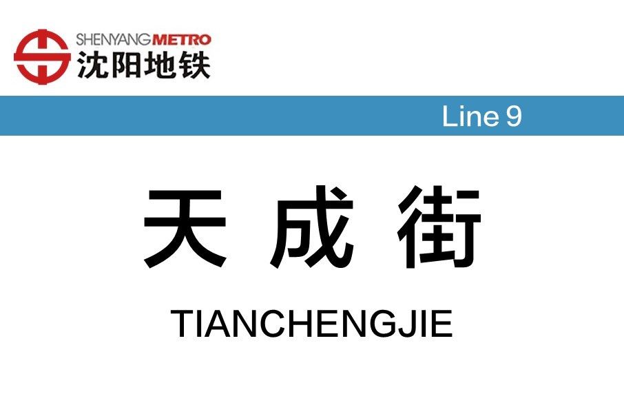 天成街站 天成街站
