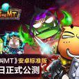 我叫MT標準版 我叫MT標準版