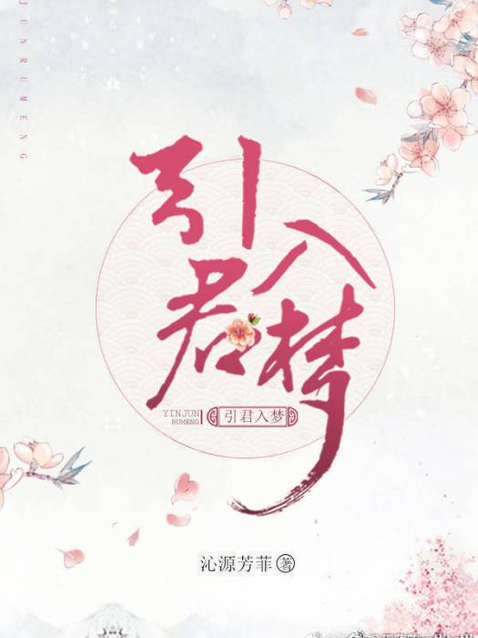 引君入夢 引君入夢