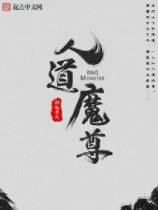 人道魔尊 人道魔尊