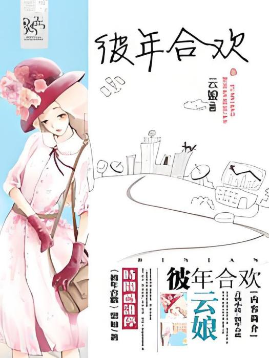 彼年合歡