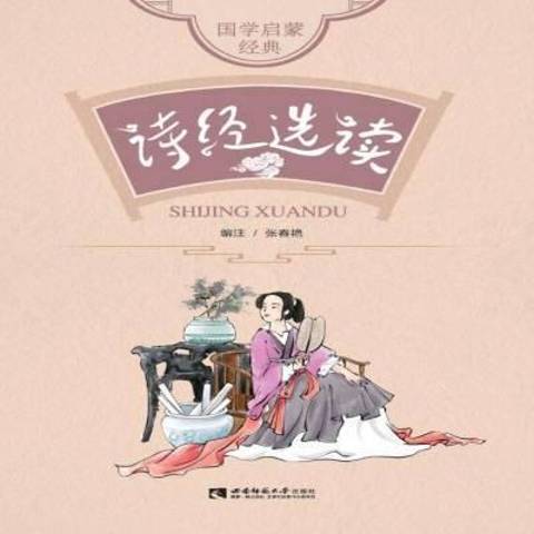 詩經選讀(2021年西南師範大學出版社出版的圖書) 詩經選讀(2021年西南師範大學出版社出版的圖書)