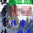 伍子胥傳 伍子胥傳