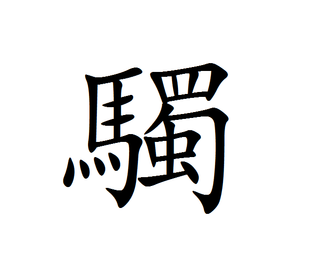 䮷 䮷