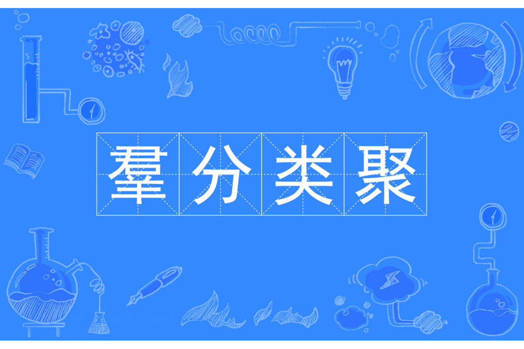 羣分類聚