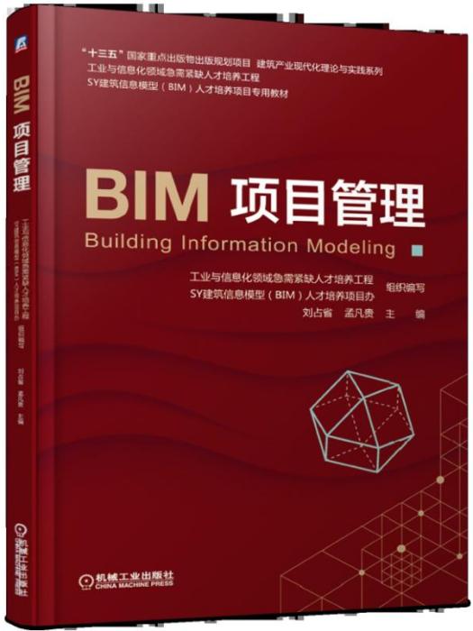 BIM項目管理 BIM項目管理