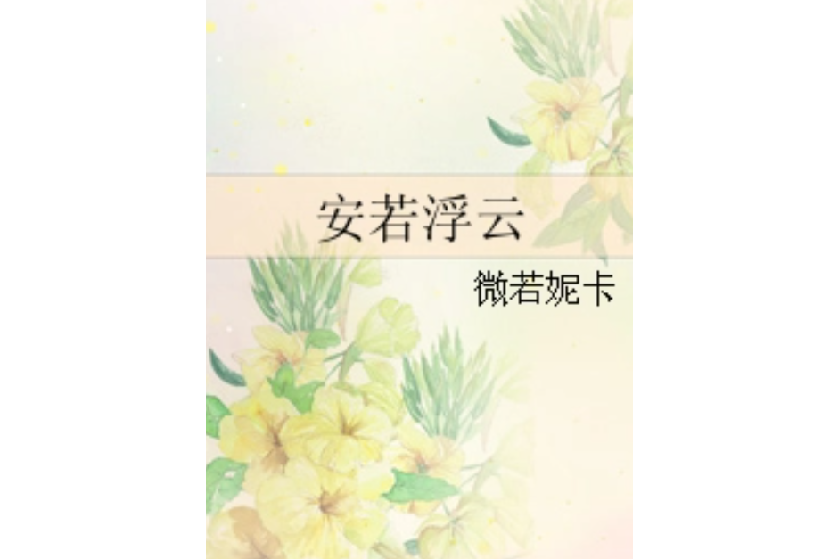 安若浮雲